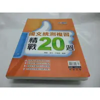 在飛比找蝦皮購物優惠-崇倫《升科大˙四技二專國文統測複習精戰20週》陳晉等 翰林