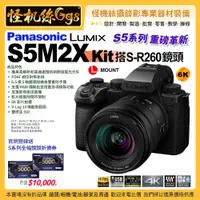 在飛比找PChome商店街優惠-6期現貨 Panasonic Lumix S5M2X Kit