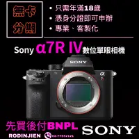 在飛比找蝦皮商城精選優惠-Sony α7R IV 數位單眼相機 單機身 sony相機分