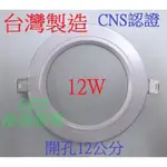 CNS認證 LED崁燈12W 開孔12CM 1200流明/白光/自然光/黃光可選擇