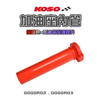 在飛比找蝦皮商城優惠-KOSO | 加油座內管 油門內管 油管 加油管 雙油門線 