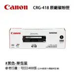 【有購豐】CANON 佳能 CRG-418BK 原廠黑色碳粉匣｜適用：MF8350CDN、MF8580CDW、MF729CDW