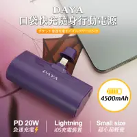 在飛比找PChome24h購物優惠-【DAYA】口袋快充隨身行動電源 4500mAh / 快充行