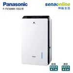 PANASONIC 國際 F-YV36MH 18公升 變頻清淨除濕機