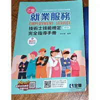 在飛比找蝦皮購物優惠-二手空大書籍 乙級就業服務11版 全華