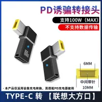 在飛比找蝦皮購物優惠-100W PD充電誘騙器 聯想ThinkPad 筆電 陽YO