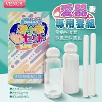 在飛比找樂天市場購物網優惠-買一送二 VENUS｜愛器專用護理組｜飛機杯 清潔保養組 自