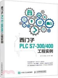 在飛比找三民網路書店優惠-西門子PLC S7-300/400工程實例（簡體書）