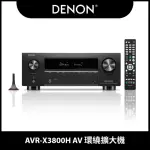 【DENON 天龍】AVR-X3800H AV 環繞擴大機