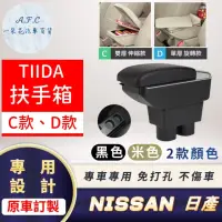 在飛比找momo購物網優惠-【一朵花汽車百貨】NISSAN 日產 TIIDA 專用中央扶