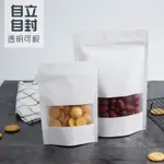 【加厚 夾縫袋】包裝袋白色牛皮紙袋 霧面磨砂開窗夾鏈袋 站立袋 立袋 食品包裝袋雪Q餅袋牛軋糖袋瓜子袋茶葉袋YP 熱銷