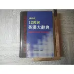 新時代12萬詞英漢大辭典｜二手書難免泛黃 詳細書況如圖所示/放置1樓 31號櫃