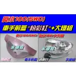 【水車殼】山葉 真水100 JOG SWEET 車手蓋 粉彩紅 $350元+ 大燈組 $260元 真水 5WC RS可動