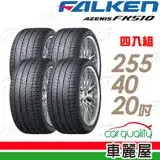 在飛比找遠傳friDay購物優惠-【FALKEN 飛隼】AZENIS FK510 濕地操控輪胎