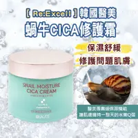 在飛比找蝦皮商城優惠-[Re:Excell] 100ml 韓國原裝-蝸牛CICA積