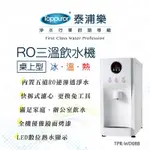 TOPPUROR 泰浦樂桌上型白色RO三溫飲水機_含基本安裝TPR-WD08B/HM-190