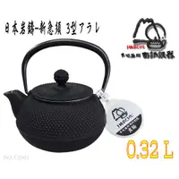 在飛比找蝦皮購物優惠-【日本岩鑄】0.32L 3型急須アラレ黒色附濾網//南部鉄器