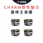 CHARM野性魅力 特級無榖貓罐【慢慢寵】