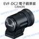 CANON EVF-DC2 DC2 電子觀景窗 觀景窗 EOS M3 M6 G3X G1XII 平輸【中壢NOVA-水世界】【跨店APP下單最高20%點數回饋】