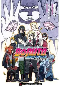 在飛比找誠品線上優惠-火影忍者劇場版: 慕留人BORUTO NARUTO THE 