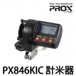 源豐釣具 PROX PX-846KIC PX846 計米器 上線計數器 記米器 測米數 計米輪 捲線器專用