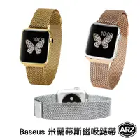 在飛比找蝦皮商城優惠-Baseus 米蘭磁吸錶帶【ARZ】【A138】Apple 