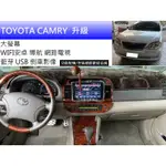 TOYOTA 5/5.5代CAMRY 升級 聯網大螢幕