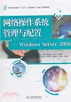網絡操作系統管理與配置：Windows Server 2008（簡體書）