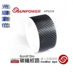 ~光達數位~ SUNPOWER 鐵人保護膠帶 鐵人膠帶 碳纖膠帶 寬版 "大" 碳纖