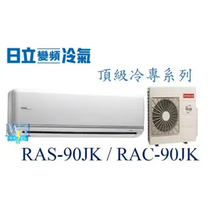 議價【日立變頻冷氣】RAS-90JK/RAC-90JK 一對一分離式冷氣 頂級 另RAS-80JX1、RAC-80JX1