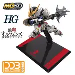 【模型屋】現貨 DDB 鐵血的孤兒 MGSD HG 通用 獵魔鋼彈 專用支架 模型支架 通用支架 SD支架 BASE 2