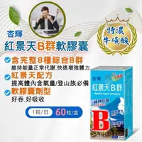 在飛比找蝦皮購物優惠-【全館699宅配/超商免運】杏輝 紅景天B群60粒/罐 憨吉