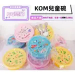 =海神坊=NG特價品 每個150元 KOM 12CM 矽膠隔熱碗(附蓋+匙) 兒童碗 幼稚園學習碗 #316不鏽鋼