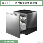 喜特麗【JT-3016Q】60CM嵌門板 落地式烘碗機(含標準安裝)