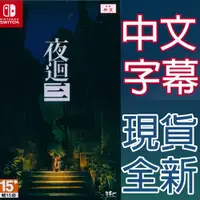 在飛比找蝦皮商城優惠-NS SWITCH 夜迴三 中日文亞版 Yomawari: 