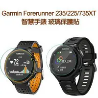 在飛比找樂天市場購物網優惠-【玻璃保護貼】Garmin Forerunner 235/2