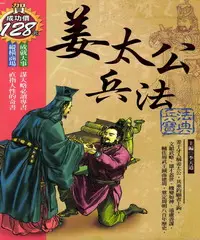 在飛比找iRead灰熊愛讀書優惠-姜太公兵法－歷史經典7