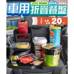 【山姆．好貨】『車用椅背折疊餐桌』飲料架 托盤 車用折疊餐桌 椅背餐桌 車用餐盤 飲料架 手機收納 平板桌