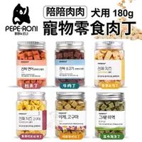 在飛比找蝦皮商城優惠-Peperoni 陪陪肉肉 寵物狗零食肉丁180g 韓國人氣