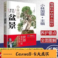 在飛比找Yahoo!奇摩拍賣優惠-Cavwell-正版正版 小林國雄教你制作盆景 福建科學技術