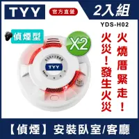 在飛比找momo購物網優惠-【TYY】住宅用火災警報器-旗艦款/偵煙型兩入組(住警器/火