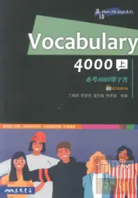 在飛比找樂天市場購物網優惠-三民高中必考4000單字書Vocabulary4000上+下