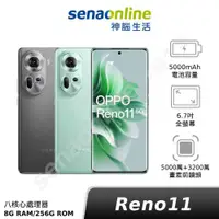 在飛比找有閑購物優惠-【領券再折700】OPPO Reno11 8G/256G (