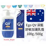 🌟現貨 QV 深藍舒敏加護乳霜 100G/500G