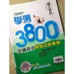 學測國文3800  只寫過一回！便宜賣！