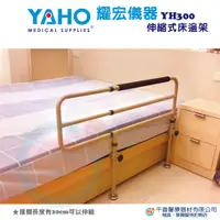 在飛比找蝦皮購物優惠-YAHO 耀宏  YH300 固定式伸縮床邊架 安全護欄 床