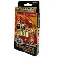 在飛比找樂天市場購物網優惠-日本原裝進口 AP磁王 MAX2000磁力貼 12粒入/盒 