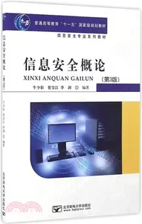 在飛比找三民網路書店優惠-資訊安全概論(第3版)（簡體書）