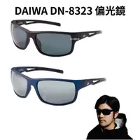 在飛比找蝦皮購物優惠-海天龍釣具~DAIWA 23年新款 DN-8323 偏光鏡