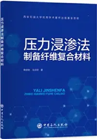 在飛比找三民網路書店優惠-壓力浸滲法製備纖維複合材料（簡體書）